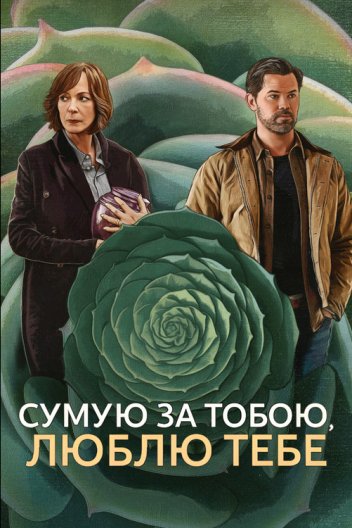 Сумую за тобою, люблю тебе