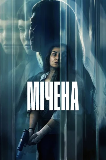 Мічена