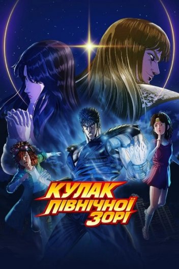 Кулак Полярної зірки: ХОКУТО НО КЕН / Кулак Північної Зорі