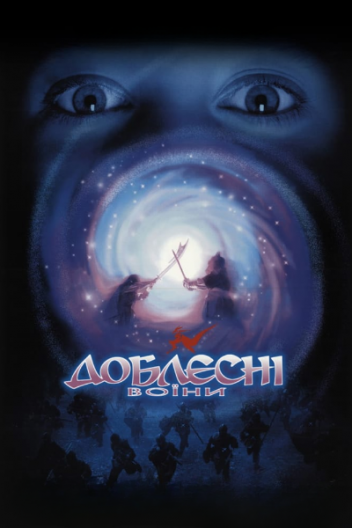 Доблесні воїни