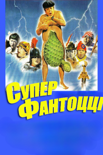 Суперфантоцці