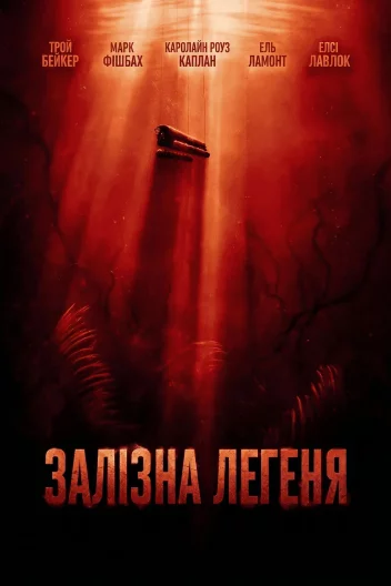 Залізна Легеня