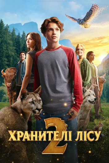 Хранителі лісу 2