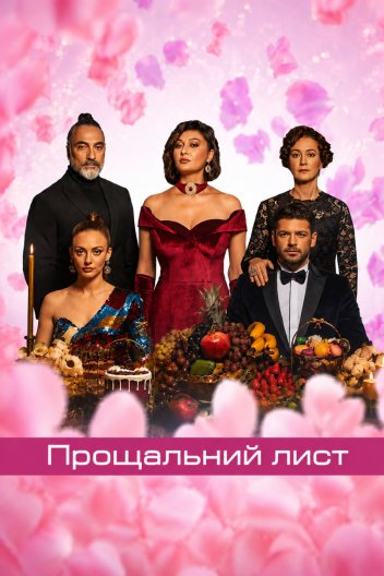 Прощальний лист