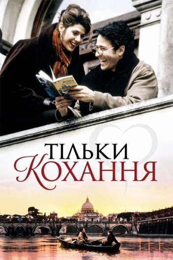 Тільки Любов / Тільки кохання