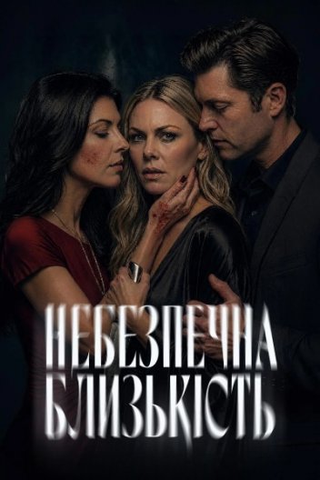 Небезпечна близькість