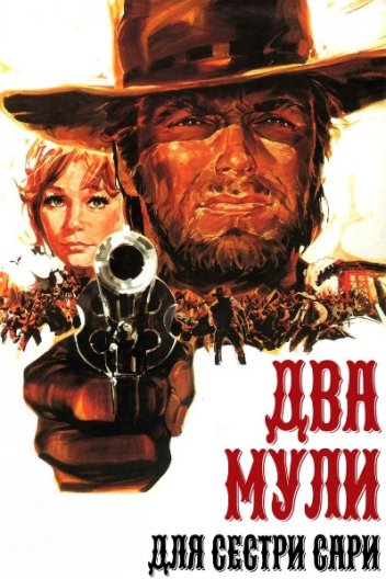 Два мули для сестри Сари / Два віслюки для черниці Сари