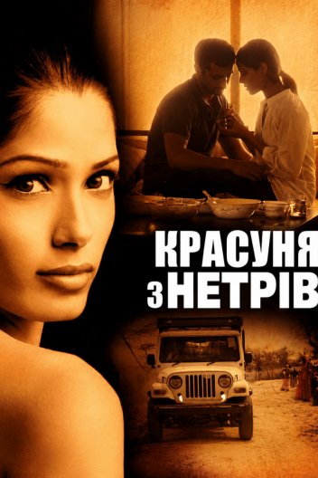 Красуня з нетрів