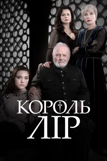 Король Лір
