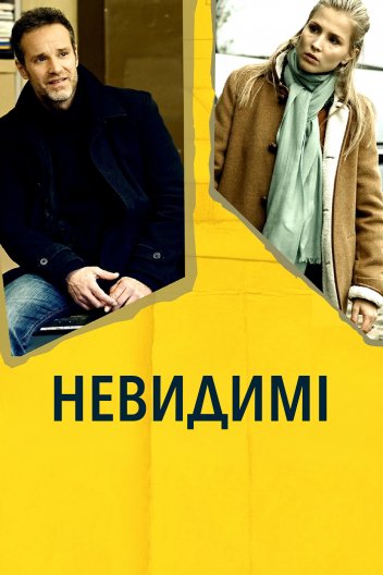 Невидимі / Незатребуваний