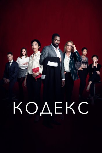 Кодекс