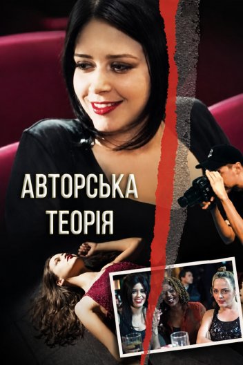 Авторська теорія