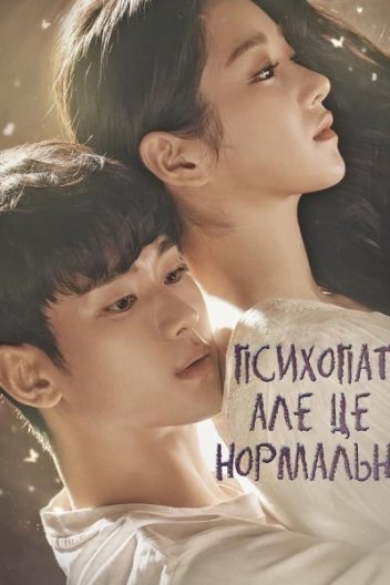 Нормально бути ненормальним / Психопат, але це нормально