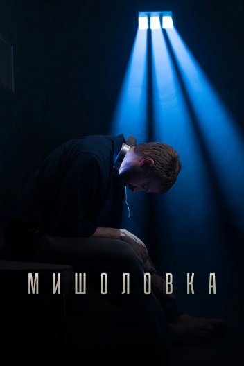 Мишоловка
