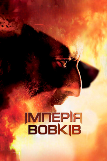 Імперія вовків