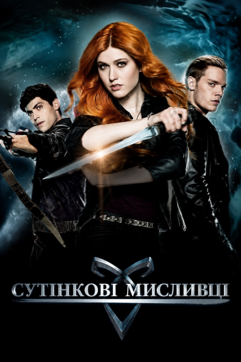 Сутінкові Мисливці