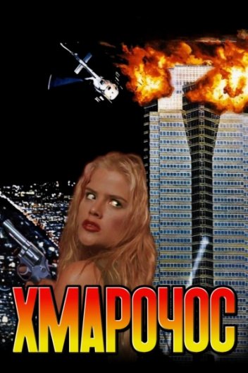 Хмарочос