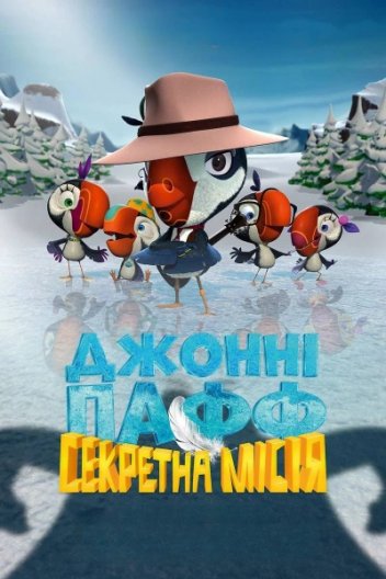 Джонні Пафф: Секретна місія