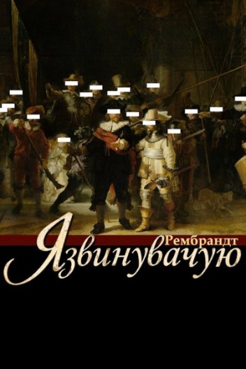 «Звинувачення» Рембрандта / Рембрандт: Я звинувачую!