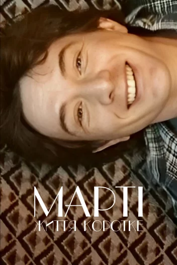 Марті, життя коротке