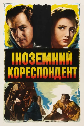 Іноземний кореспондент