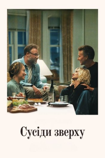 Сусіди зверху / Запрошення