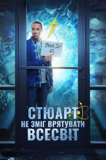 Стюарт не зміг врятувати Всесвіт