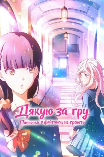Дякую за гру: Панночки в файтинги не грають / Молоді дівчата не грають у бійки