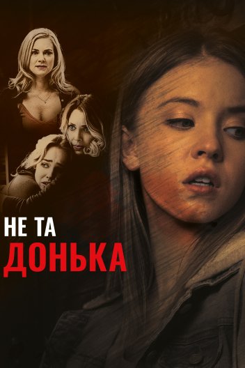 Не та донька