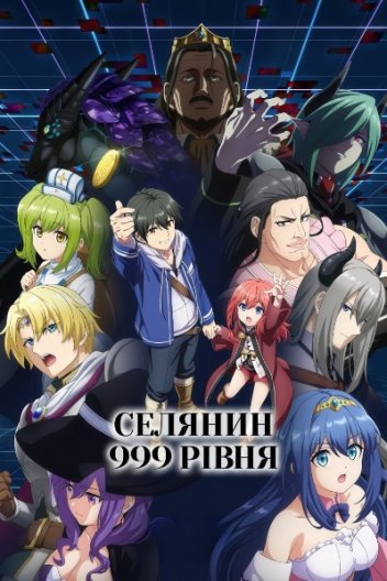 Селянин 999 рівня