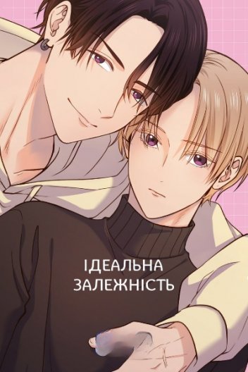 Ідеальна залежність
