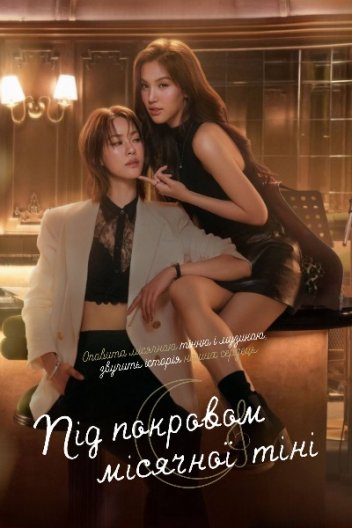 Під покровом місячної тіні / Місячна тінь