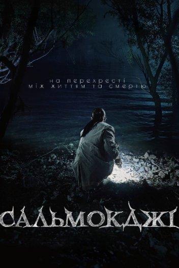 Салмокджі: Шепіт води