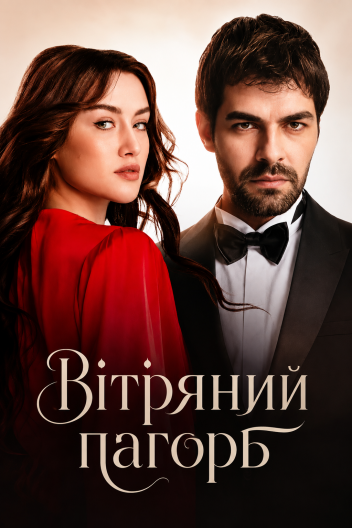 Вітряний пагорб