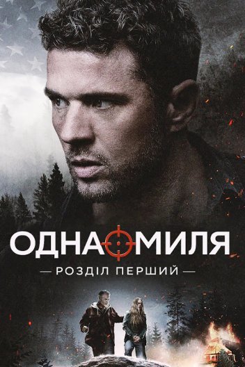 Одна миля: Глава перша / Одна миля: Розділ перший