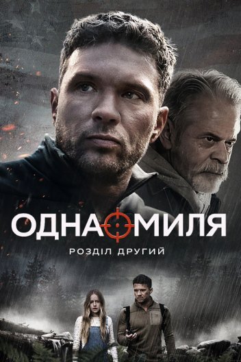 Одна миля: Розділ другий
