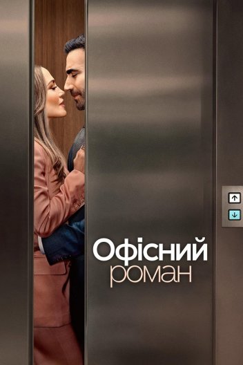Офісний роман