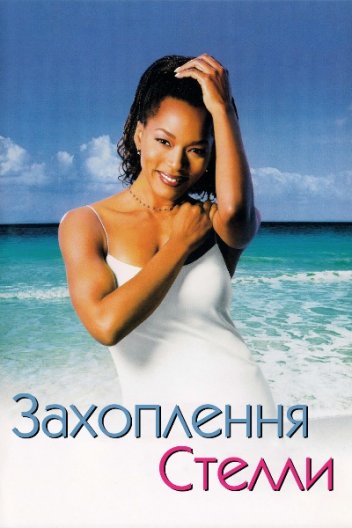Захоплення Стелли