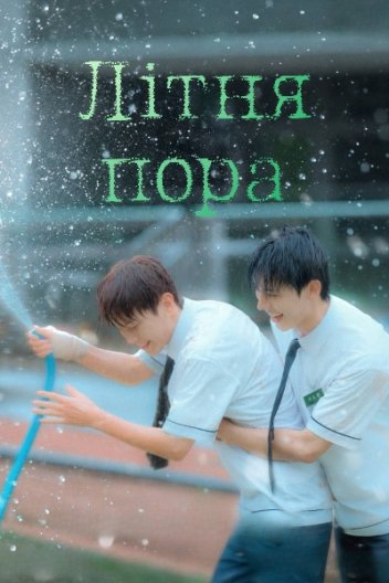 Літня пора