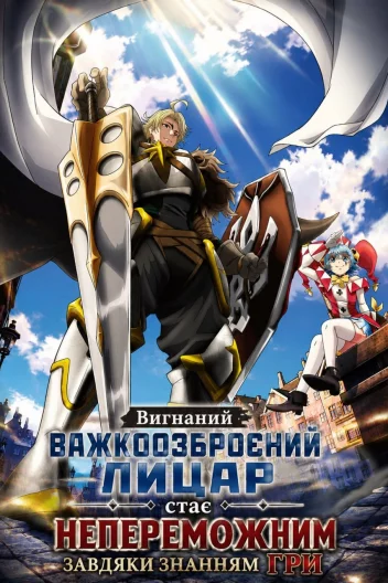 Вигнаний важкоозброєний лицар стає непереможним завдяки знанням гри