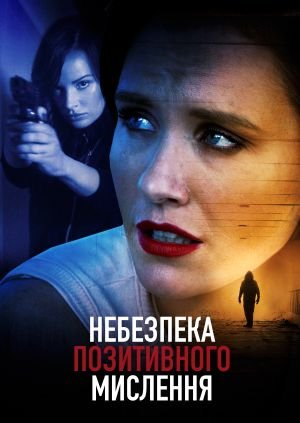 Небезпека позитивного мислення