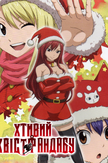 Хтивий Хвіст Фандабу / Серія Fairy Tail OVA