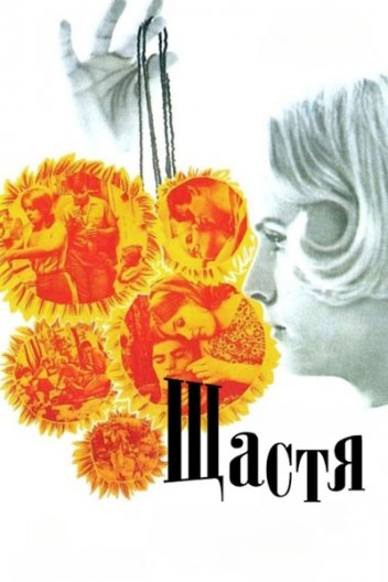 Щастя