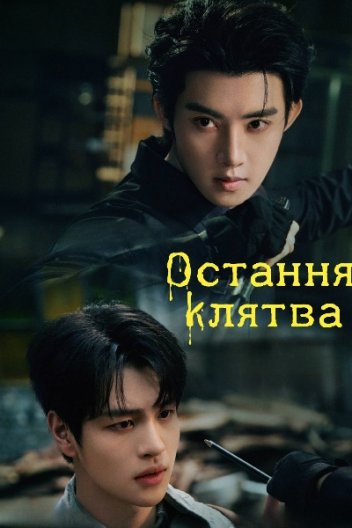 Остання клятва