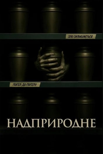 Скорбота / Надприродне