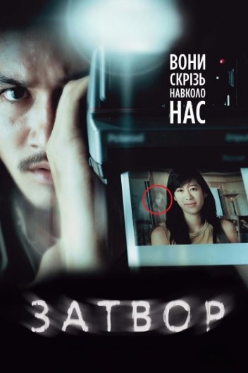 Затвор