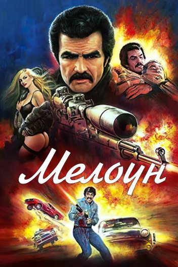Мелоун