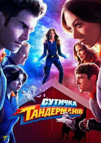 Сутичка Тандерманів