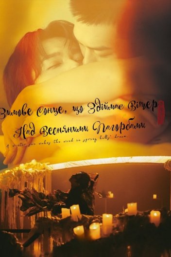 Зимове Сонце, що Здіймає Вітер Над Весняними Пагорбами / Зимове сонце пробуджує весняний вітер