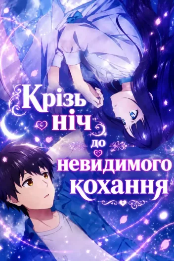 Незриме кохання під прозорим небом / Небачене кохання під чистим нічним небом